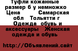 Туфли кожанные,37 размер,б/у немножко › Цена ­ 600 - Самарская обл., Тольятти г. Одежда, обувь и аксессуары » Женская одежда и обувь   